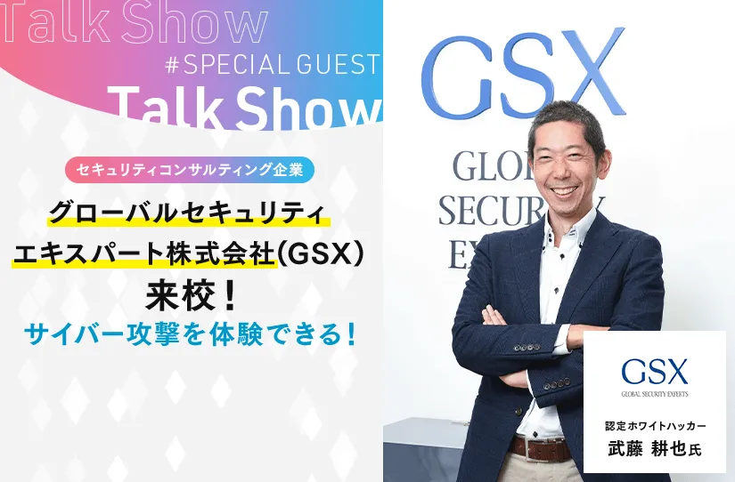 グローバルセキュリティ エキスパート株式会社(GSX)