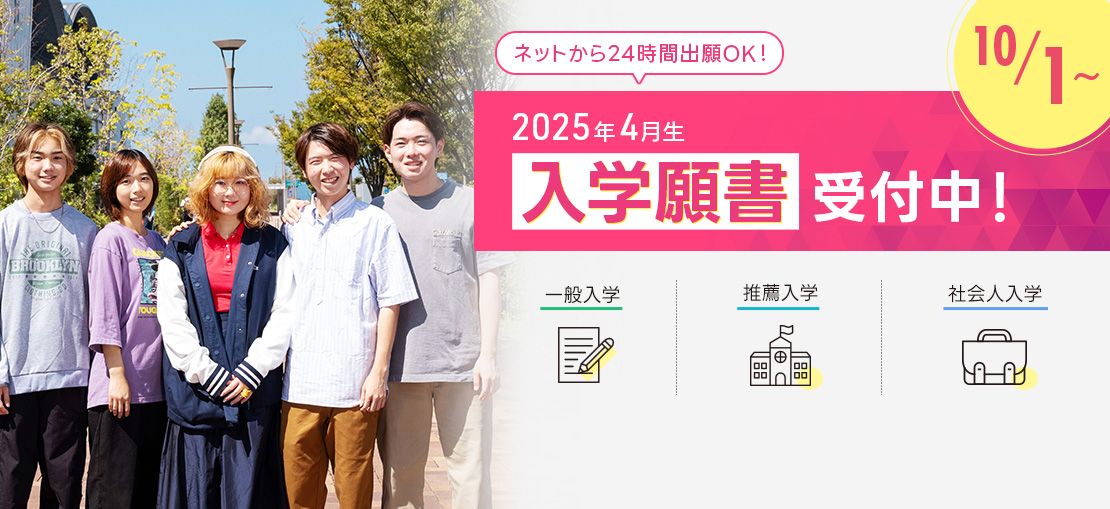 2025年4月生 入学願書 受付スタート！